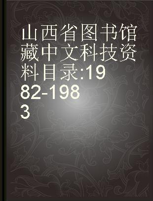 山西省图书馆藏中文科技资料目录 1982-1983