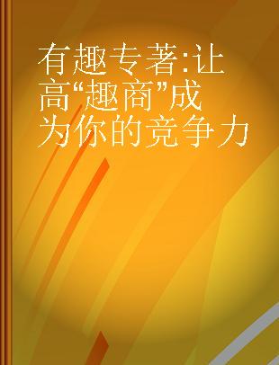 有趣 让高“趣商”成为你的竞争力