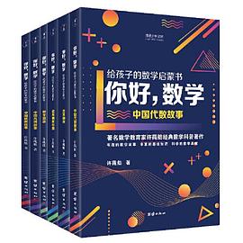 你好，数学 给孩子的数学启蒙书 中国几何故事