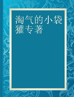 淘气的小袋獾