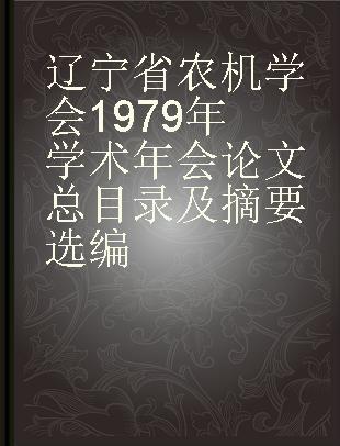 辽宁省农机学会1979年学术年会论文总目录及摘要选编