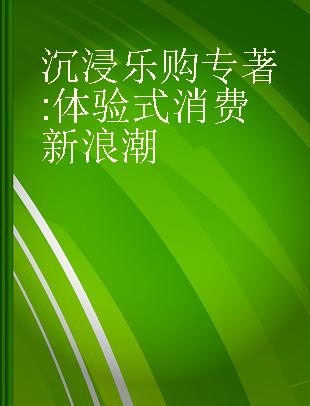 沉浸乐购 体验式消费新浪潮