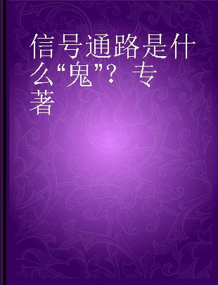 信号通路是什么“鬼”？