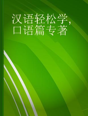 汉语轻松学 口语篇