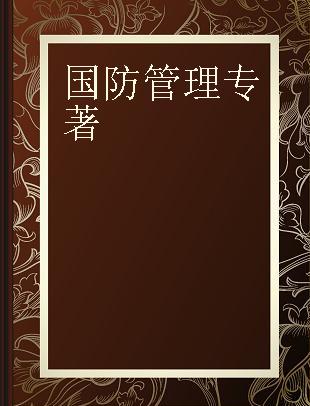 国防管理 美国、欧盟、拉美国家的体系与实践