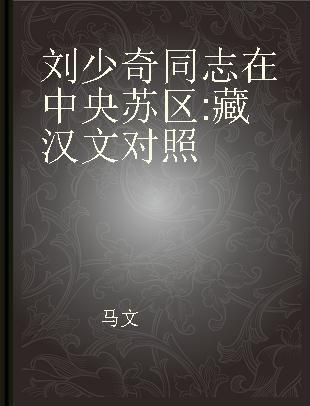 刘少奇同志在中央苏区 藏汉文对照