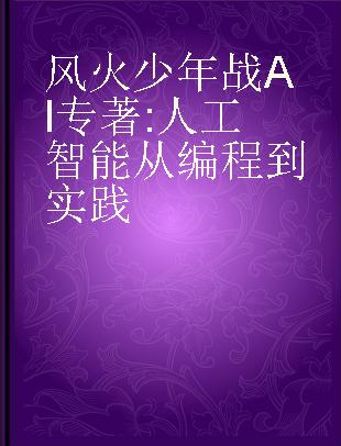 风火少年战AI 人工智能从编程到实践