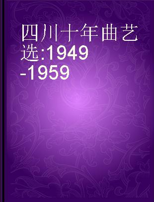 四川十年曲艺选 1949-1959