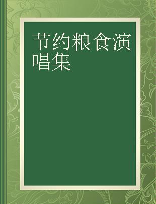 节约粮食演唱集