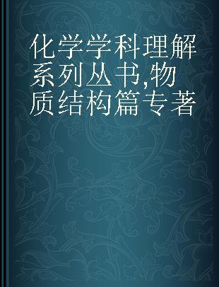 化学学科理解系列丛书 物质结构篇