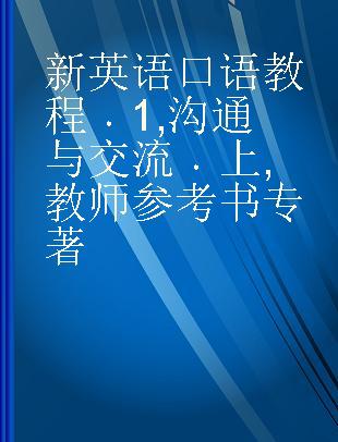 新英语口语教程 1 沟通与交流 上 教师参考书 1 Communication skills Ⅰ techer's book