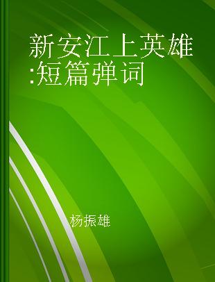 新安江上英雄 短篇弹词