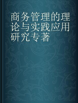 商务管理的理论与实践应用研究