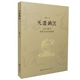 天道钩沉 大衍之数与阴阳五行思想探源