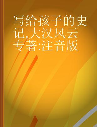 写给孩子的史记 大汉风云 注音版