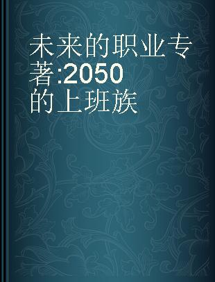 未来的职业 2050的上班族