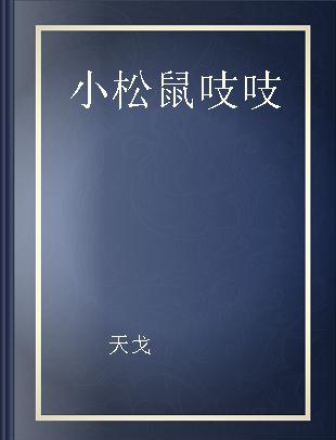 小松鼠吱吱