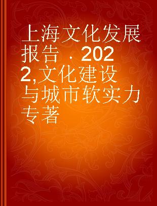 上海文化发展报告 2022 文化建设与城市软实力 2022