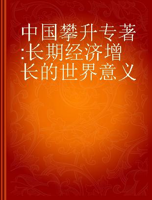 中国攀升 长期经济增长的世界意义