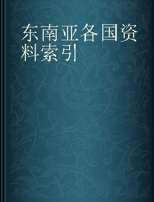 东南亚各国资料索引