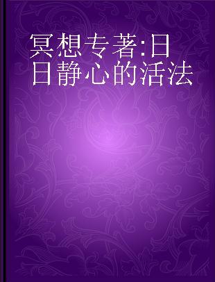 冥想 日日静心的活法