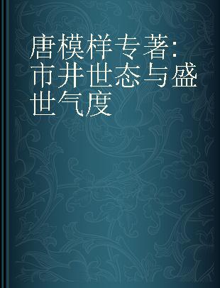 唐模样 市井世态与盛世气度