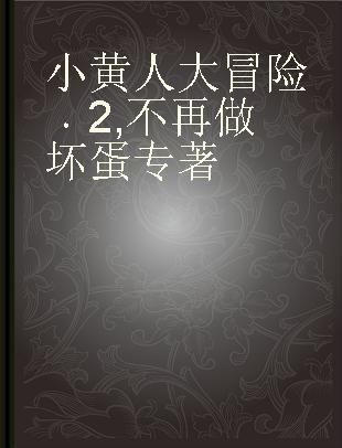 小黄人大冒险 2 不再做坏蛋