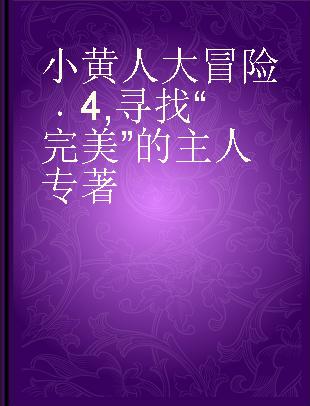 小黄人大冒险 4 寻找“完美”的主人