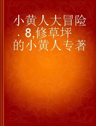 小黄人大冒险 8 修草坪的小黄人