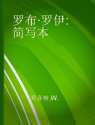 罗布·罗伊 简写本