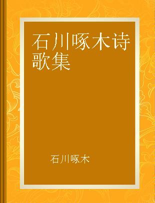 石川啄木诗歌集