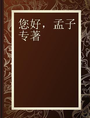 您好，孟子