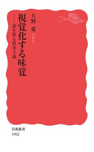 視覚化する味覚 食を彩る資本主義