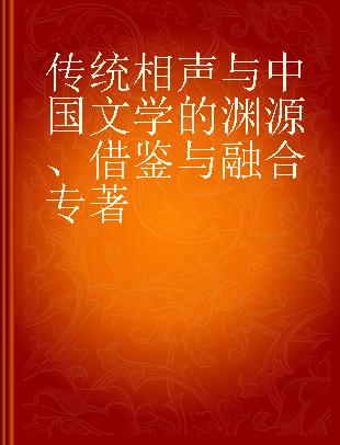 传统相声与中国文学的渊源、借鉴与融合