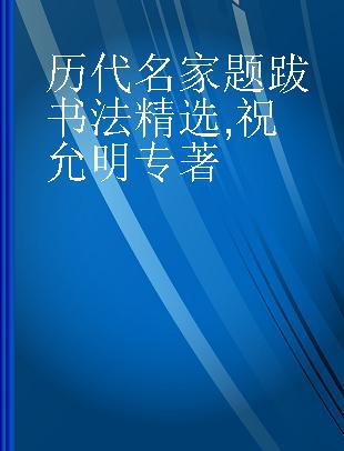 历代名家题跋书法精选 祝允明