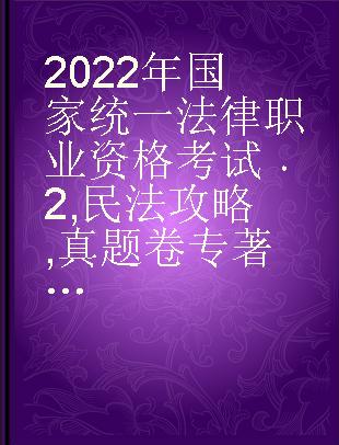 2022年国家统一法律职业资格考试 2 民法攻略 真题卷 主客一体版