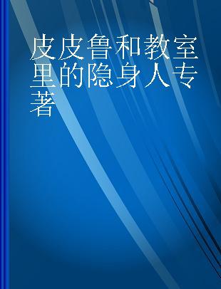 皮皮鲁和教室里的隐身人