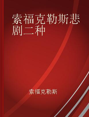 索福克勒斯悲剧二种