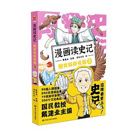 漫画读史记 超有料好有趣 3