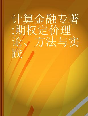 计算金融 期权定价理论、方法与实践