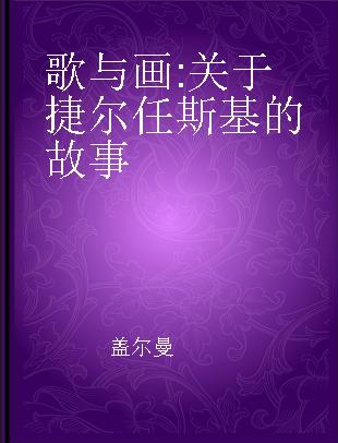 歌与画 关于捷尔任斯基的故事