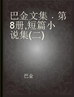 巴金文集 第8册 短篇小说集(二)