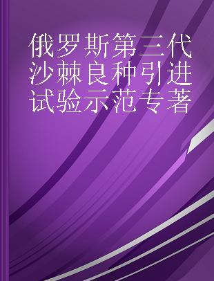 俄罗斯第三代沙棘良种引进试验示范