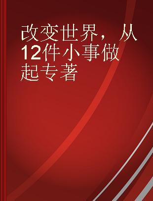 改变世界，从12件小事做起