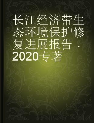 长江经济带生态环境保护修复进展报告 2020