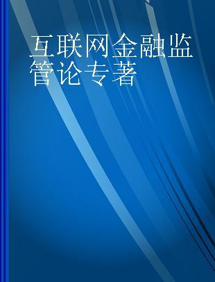 互联网金融监管论