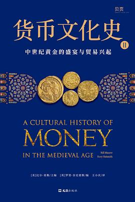货币文化史 Ⅱ 中世纪黄金的盛宴与贸易兴起