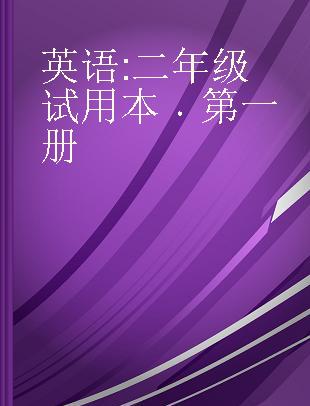 英语 二年级试用本 第一册