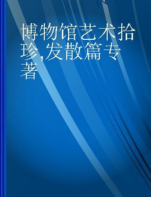 博物馆艺术拾珍 发散篇