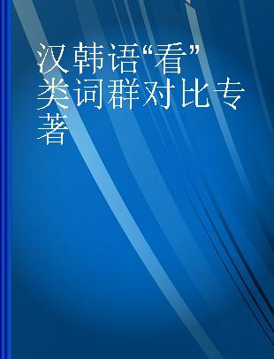 汉韩语“看”类词群对比